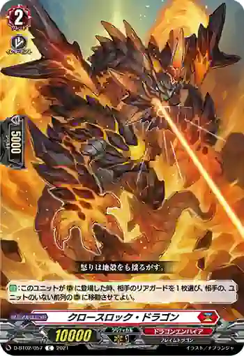 D-BT02/057 クロースロック・ドラゴン