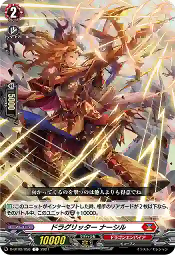 D-BT02/058 ドラグリッター ナーシル