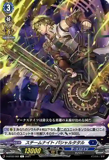 D-BT02/069 スチームナイト パシャルタタル