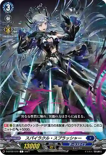 D-BT02/070 スパイラクル・スプラッシャー
