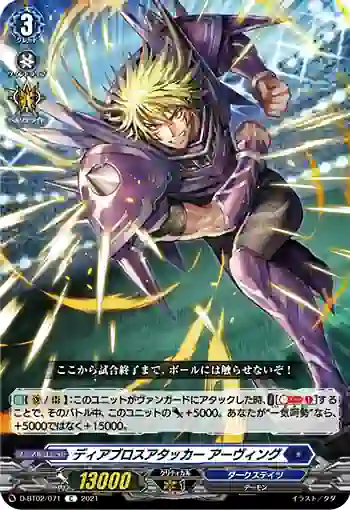 D-BT02/071 ディアブロスアタッカー アーヴィング