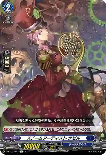 D-BT02/073 スチームアーティスト ナピル