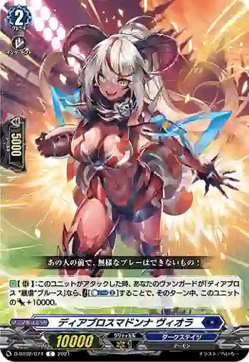 D-BT02/074 ディアブロスマドンナ ヴィオラ