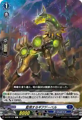 D-BT02/076 監視するギアドーベル