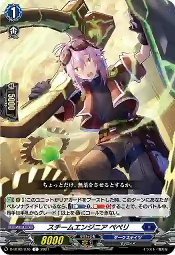 D-BT02/078 スチームエンジニア ペペリ