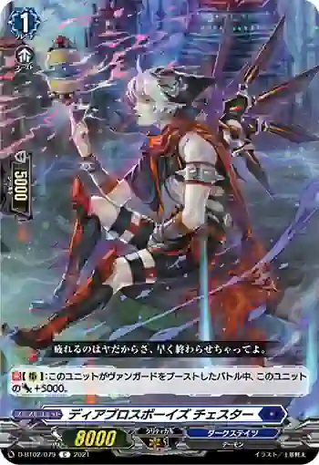 D-BT02/079 ディアブロスボーイズ チェスター