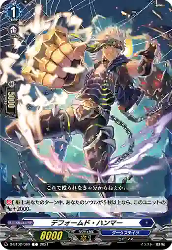 D-BT02/080 デフォームド・ハンマー