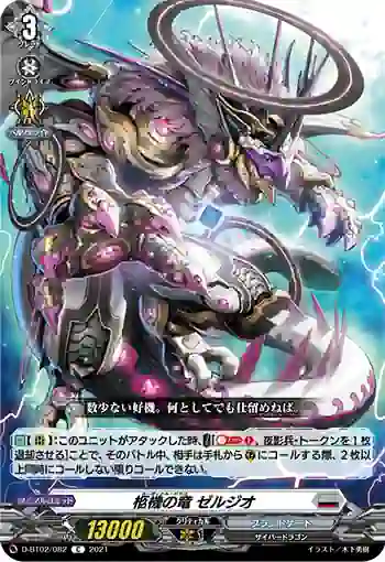 D-BT02/082 柩機の竜 ゼルジオ