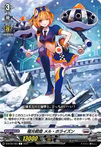 D-BT02/083 極光戦姫 メル・ホライズン