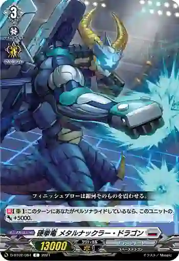 D-BT02/084 硬拳竜 メタルナックラー・ドラゴン