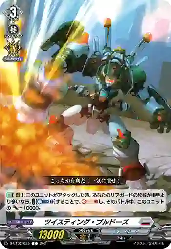 D-BT02/085 ツイスティング・ブルドーズ
