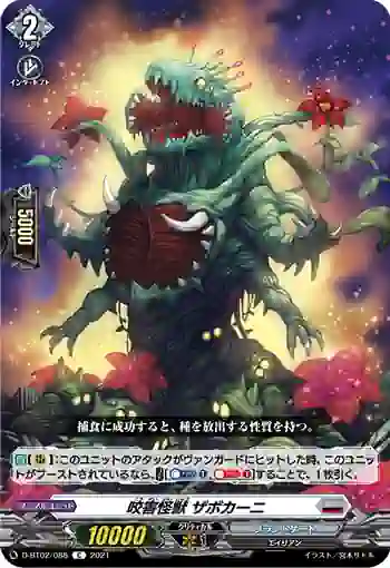 D-BT02/088 咬害怪獣 ザボカーニ