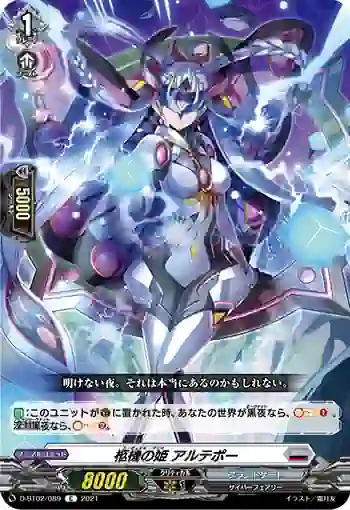 D-BT02/089 柩機の姫 アルテポー