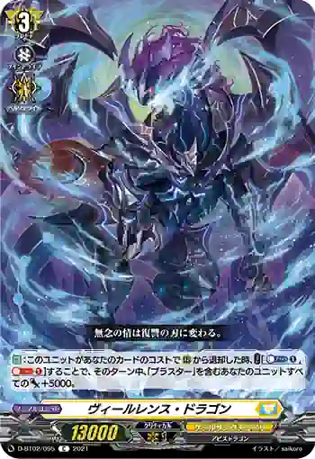 D-BT02/095 ヴィールレンス・ドラゴン