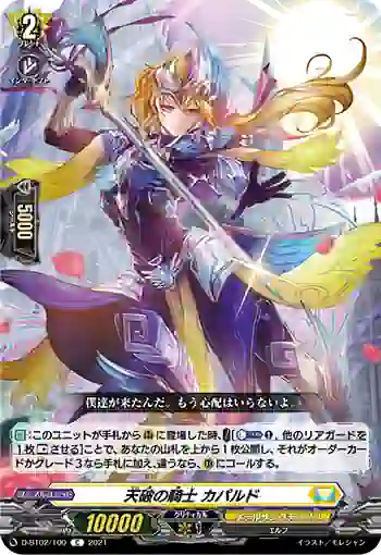 D-BT02/100 天破の騎士 カパルド
