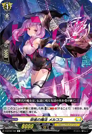D-BT02/102 栄進の魔法 メルココ
