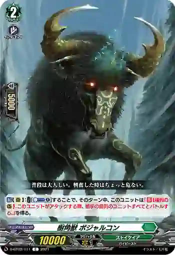D-BT02/111 樹角獣 ボジャルコン