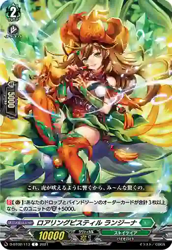 D-BT02/113 ロアリングピスティル ランジーナ