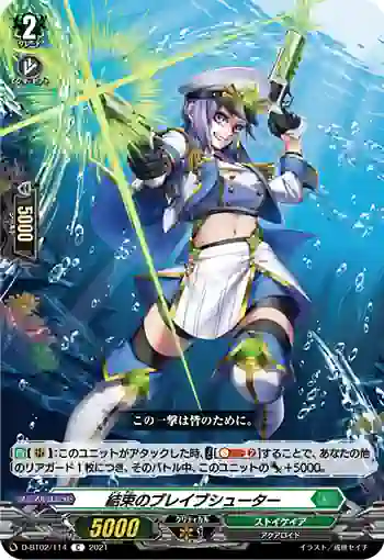 D-BT02/114 結束のブレイブシューター