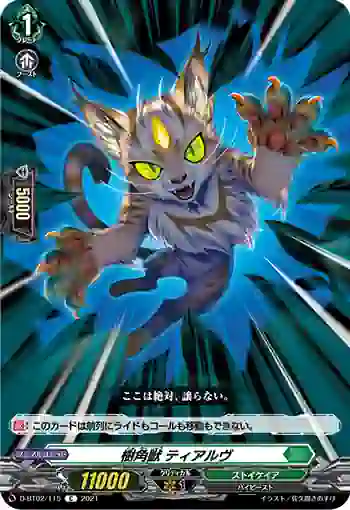D-BT02/115 樹角獣 ティアルヴ