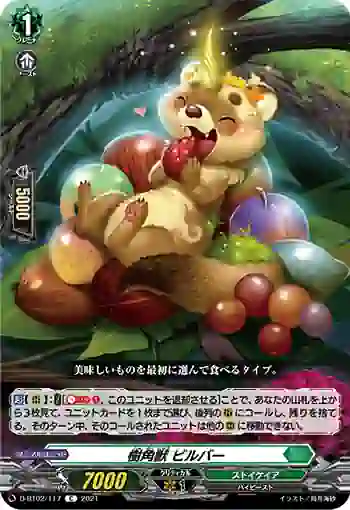 D-BT02/117 樹角獣 ビルバー