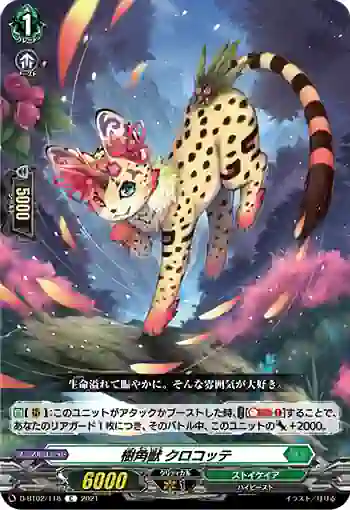 D-BT02/118 樹角獣 クロコッテ
