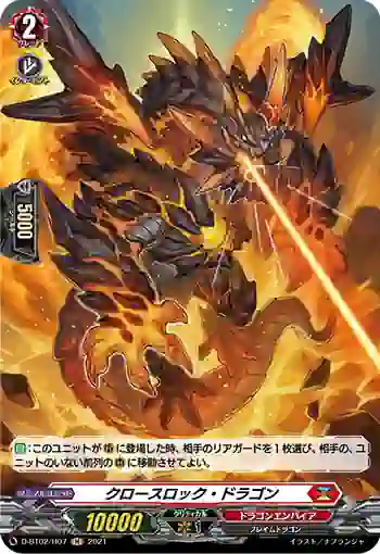 D-BT02/H07 クロースロック・ドラゴン