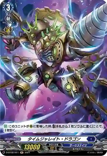 D-BT02/H11 タイムジャレイト・ドラゴン