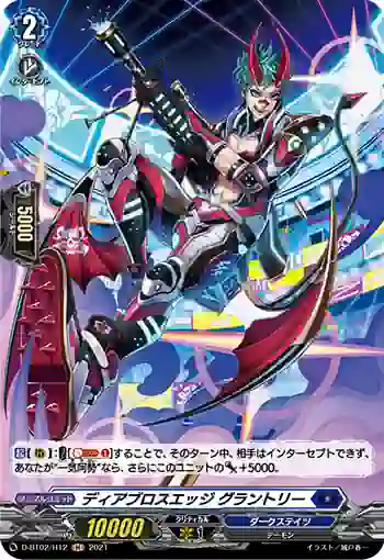D-BT02/H12 ディアブロスエッジ グラントリー