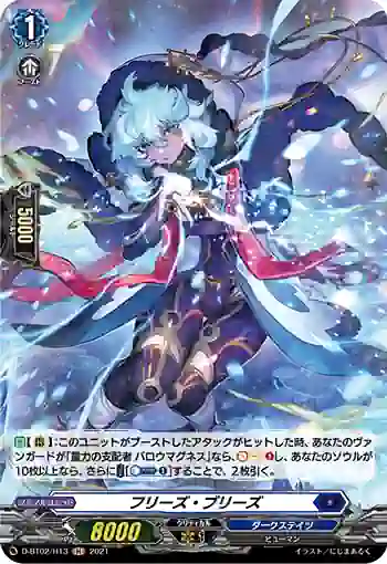 D-BT02/H13 フリーズ・ブリーズ