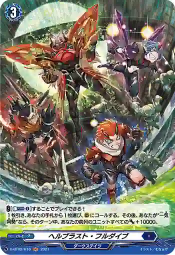 D-BT02/H16 ヘルブラスト・フルダイブ
