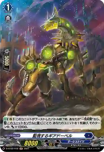 D-BT02/H18 監視するギアドーベル
