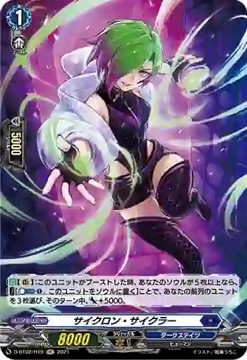 D-BT02/H19 サイクロン・サイクラー