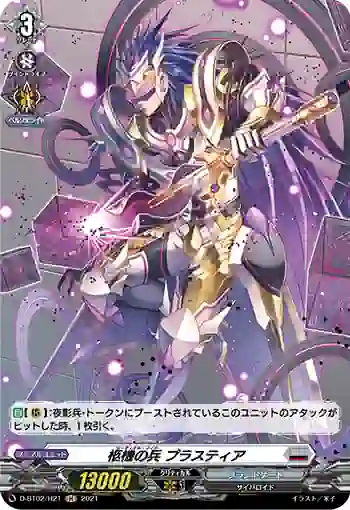 D-BT02/H21 柩機の兵 プラスティア