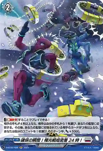D-BT02/H26 確保の瞬間！極光戦姫密着24時！