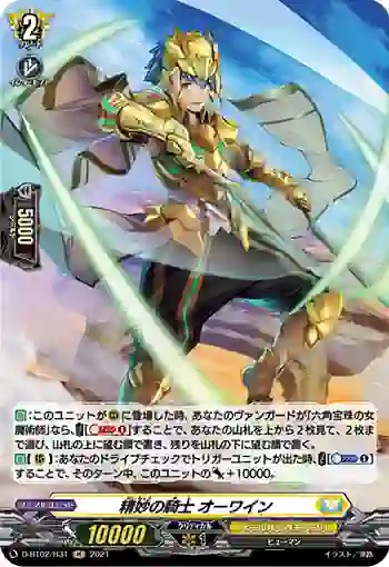 D-BT02/H31 精妙の騎士 オーワイン