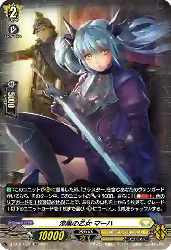 D-BT02/H32 漆黒の乙女 マーハ