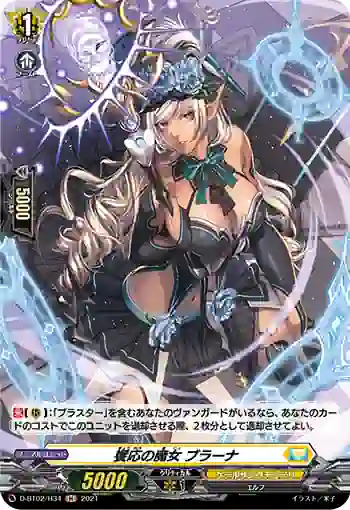D-BT02/H34 饗応の魔女 ブラーナ