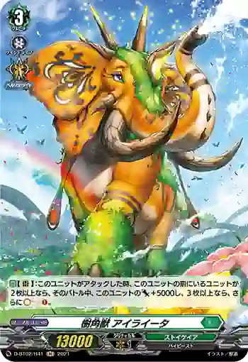 D-BT02/H41 樹角獣 アイライータ