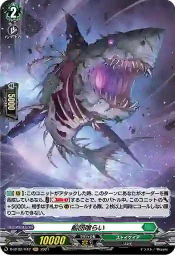 D-BT02/H42 船団喰らい