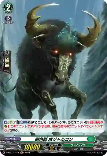 D-BT02/H48 樹角獣 ボジャルコン