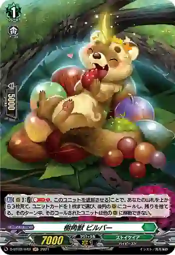 D-BT02/H49 樹角獣 ビルバー