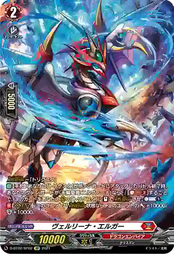 D-BT02/SP02 ヴェルリーナ・エルガー