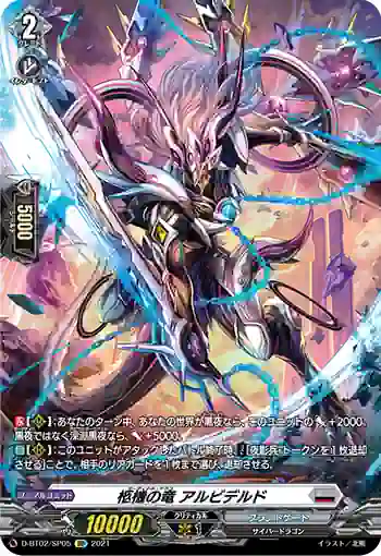 D-BT02/SP05 柩機の竜 アルビデルド