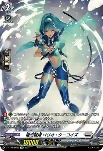 D-BT02/SP06 極光戦姫 ペリオ・ターコイズ