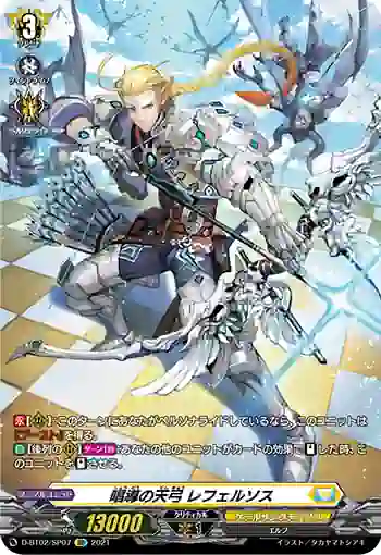 D-BT02/SP07 唱導の天弓 レフェルソス