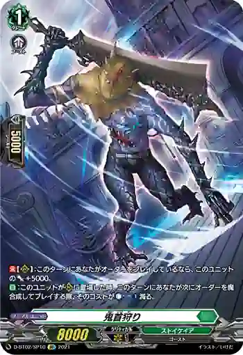 D-BT02/SP10 鬼首狩り