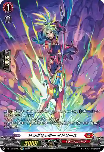 D-BT02/SP13 ドラグリッター イドリース
