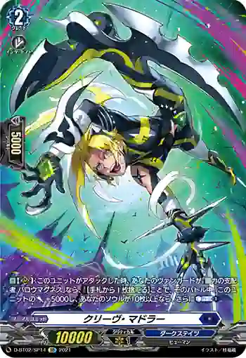 D-BT02/SP14 クリーヴ・マドラー