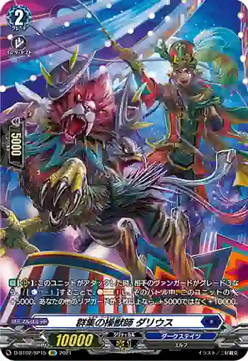 D-BT02/SP15 群集の操獣師 ダリウス